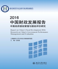 2016中国财政发展报告：中国政府绩效管理与绩效评价研究
