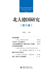 北大德国研究（第六卷）