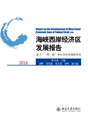 海峡西岸经济区发展报告2016