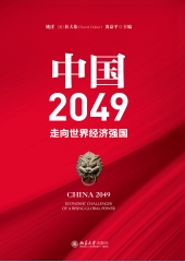 中国2049：走向世界经济强国