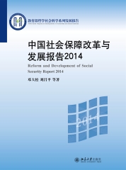 中国社会保障改革与发展报告2014