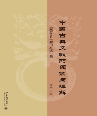 中国古典文献的阅读与理解：中美学者“黌门对话”集