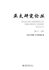 亚太研究论丛（第十三辑）