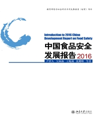 中国食品安全发展报告2016