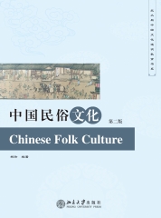 中国民俗文化
