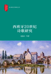 西班牙20世纪诗歌研究