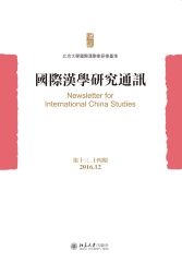 国际汉学研究通讯（第十三、十四期）