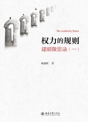 权力的规则：建顺微思录（一）