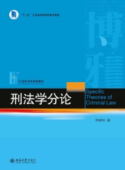 刑法学分论