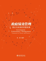 政府绩效管理：理论与实践的双重变奏