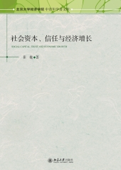 社会资本、信任与经济增长