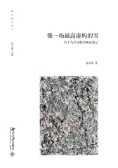 像一场最高虚构的雪：关于当代诗歌的细读笔记