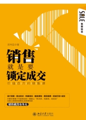 销售就是要锁定成交