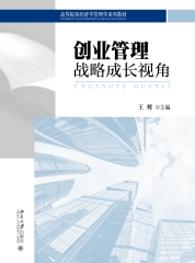 创业管理：战略成长视角