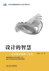 设计的智慧：艺术设计思维与方法