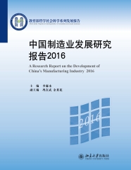 中国制造业发展研究报告2016
