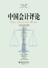 中国会计评论（第14卷第4期）