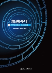 精进PPT：PPT设计思维、技术与实践