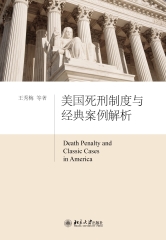 美国死刑制度与经典案例解析