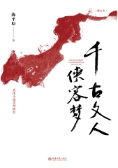 千古文人侠客梦
