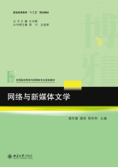 网络与新媒体文学