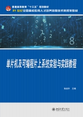 单片机及可编程片上系统实验与实践教程