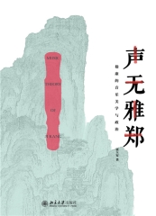 声无雅郑：嵇康的音乐美学与政治
