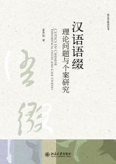 汉语语缀：理论问题与个案研究