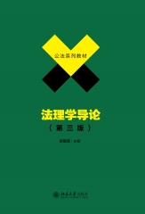 法理学导论（第三版）