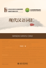 现代汉语词汇（重排本）