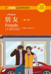 朋友（第二版）