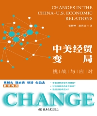 中美经贸变局：挑战与应对