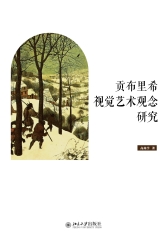 贡布里希视觉艺术观念研究