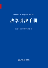 法学引注手册