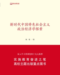 新时代中国特色社会主义政治经济学探索