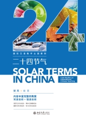 国际汉语教学主题案例：二十四节气