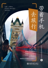 带着手机去旅行