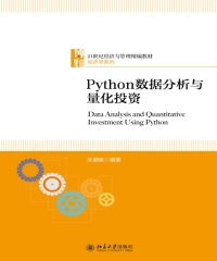 Python数据分析与量化投资
