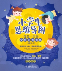 小学生思维导图：受益一生的全脑思维训练