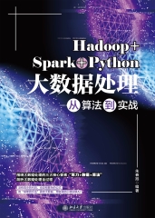 Hadoop+Spark+Python大数据处理从算法到实战