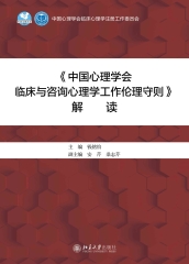 《中国心理学会临床与咨询心理学工作伦理守则》解读