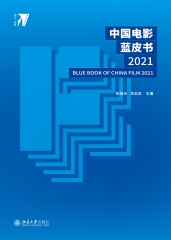 中国电影蓝皮书．2021