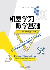 机器学习数学基础：Python语言实现