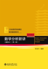 数学分析新讲（第一册）