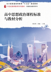 高中思想政治课程标准与教材分析