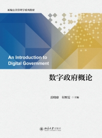 数字政府概论