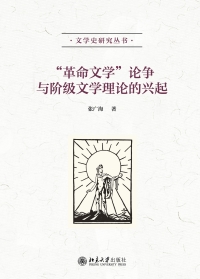 “革命文学”论争与阶级文学理论的兴起