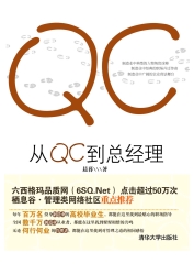 从QC到总经理