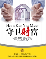 守卫财富：调整你的理财思路