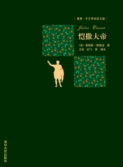 恺撒大帝（插图．中文导读英文版）
